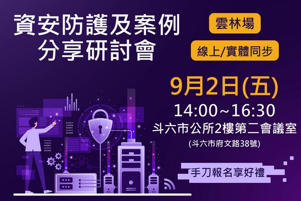 111/9/2 資安防護及案例分享研討會-雲林場