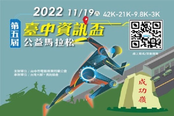 2022第五屆臺中資訊盃公益馬拉松