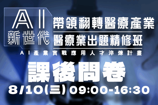 111年AI 【AI帶領翻轉醫療產業新世代-醫療業出題精修班】課後問卷