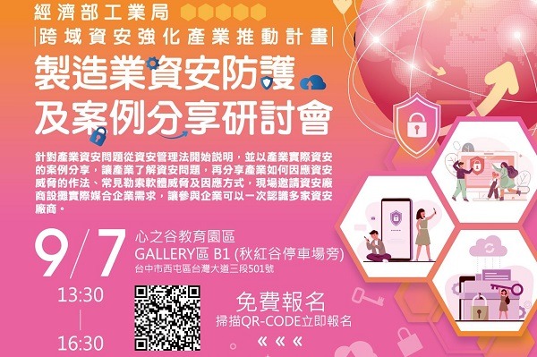 111/9/7 製造業資安防護及案例分享研討會