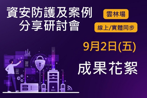 【活動花絮】111/9/2 資安防護及案例分享研討會-雲林場