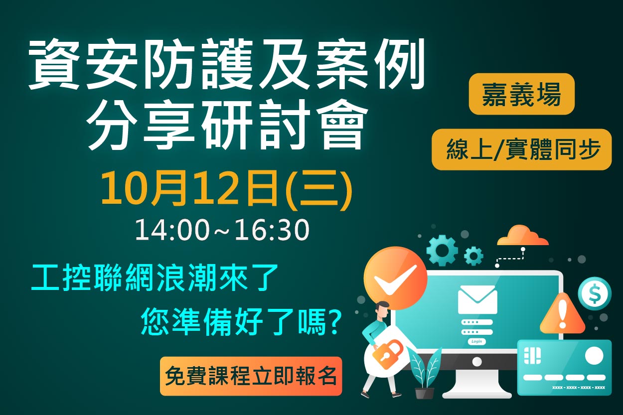 111/10/12 資安防護及案例分享研討會-嘉義場