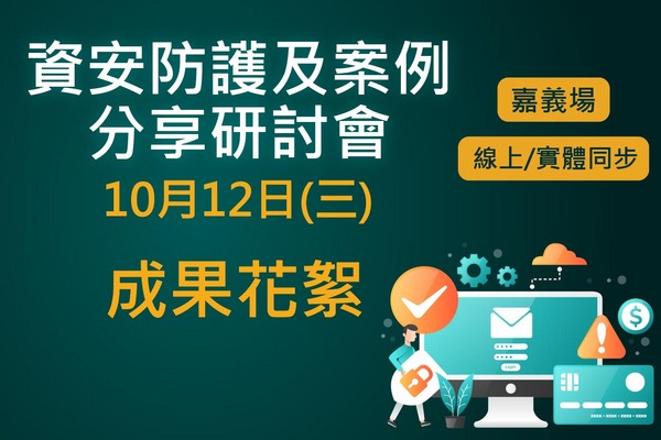 【活動花絮】111/10/12 資安防護及案例分享研討會-嘉義場