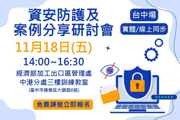 111/11/18 資安防護及案例分享研討會-台中場