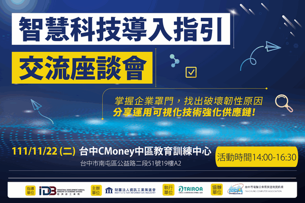 11/22智慧科技導入指引交流會