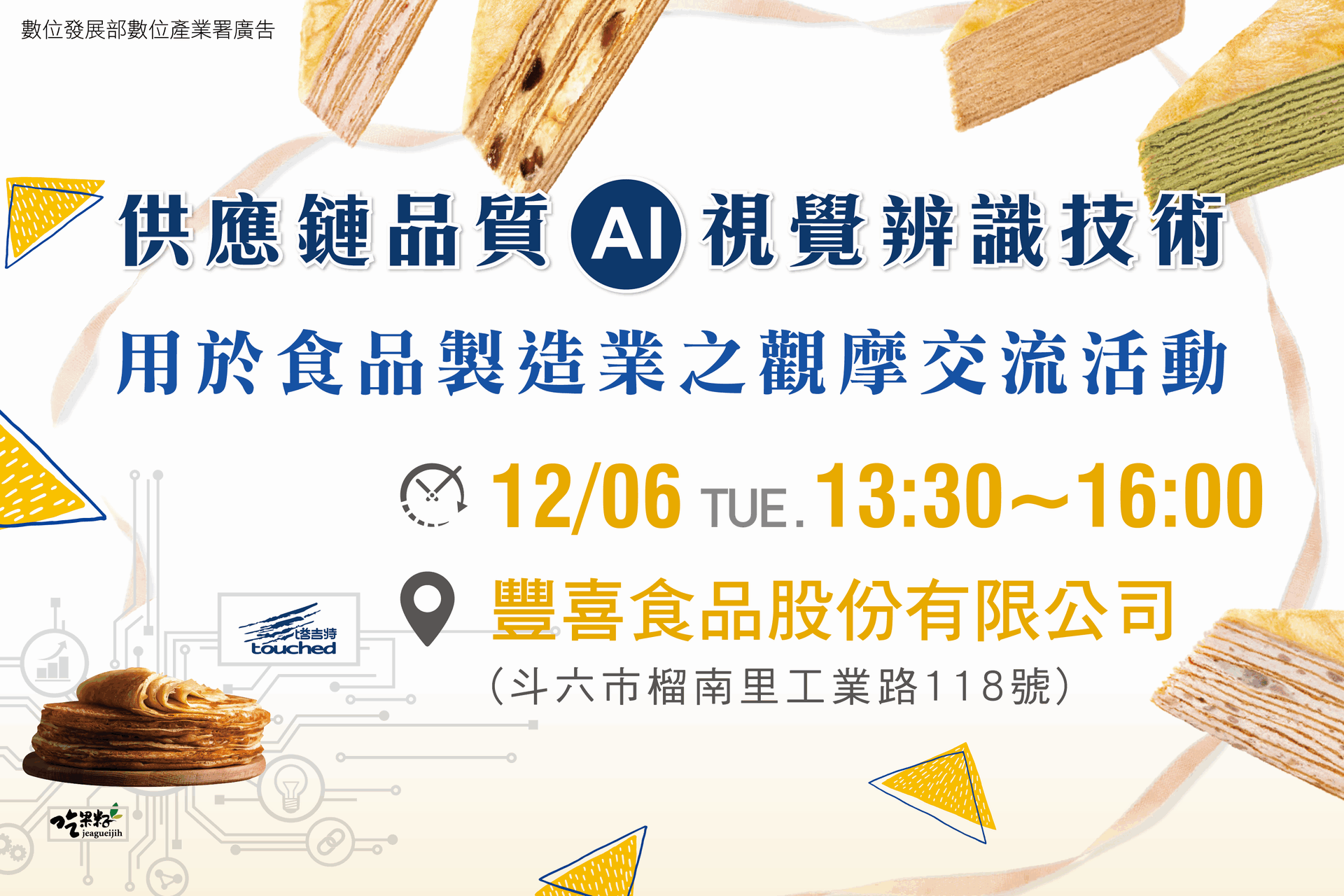 【參觀交流活動】12/06 供應鏈品質AI視覺辨識技術應用於食品製造業觀摩交流活動