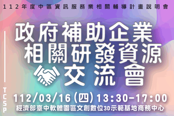 112/3/16 政府補助企業相關研發資源交流會