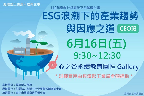 (已截止)低碳人培系列課程_112/6/16_ESG浪潮下的產業趨勢與因應之道_CEO班