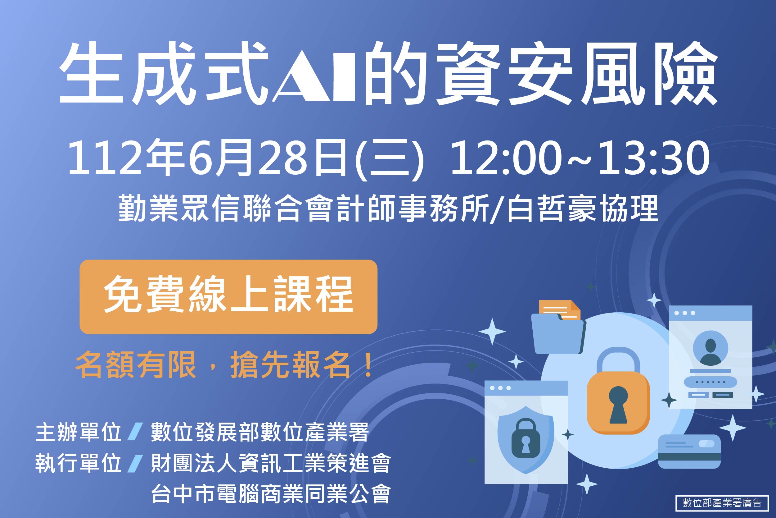 112/6/28 免費線上資安課程_生成式AI的資安風險