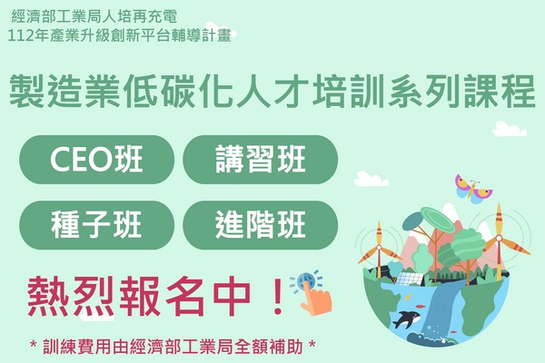 【112年人培再充電專區】 低碳化、智慧化在職培訓系列課程總入口