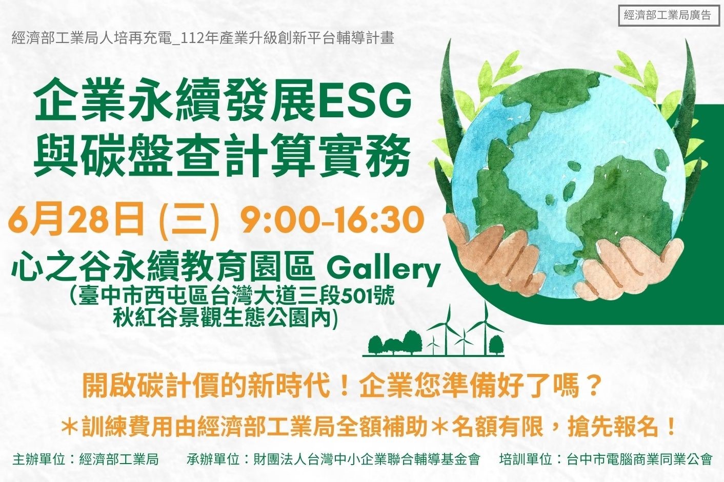 低碳人培系列課程_6/28_企業永續發展(ESG)與碳盤查計算實務_講習班