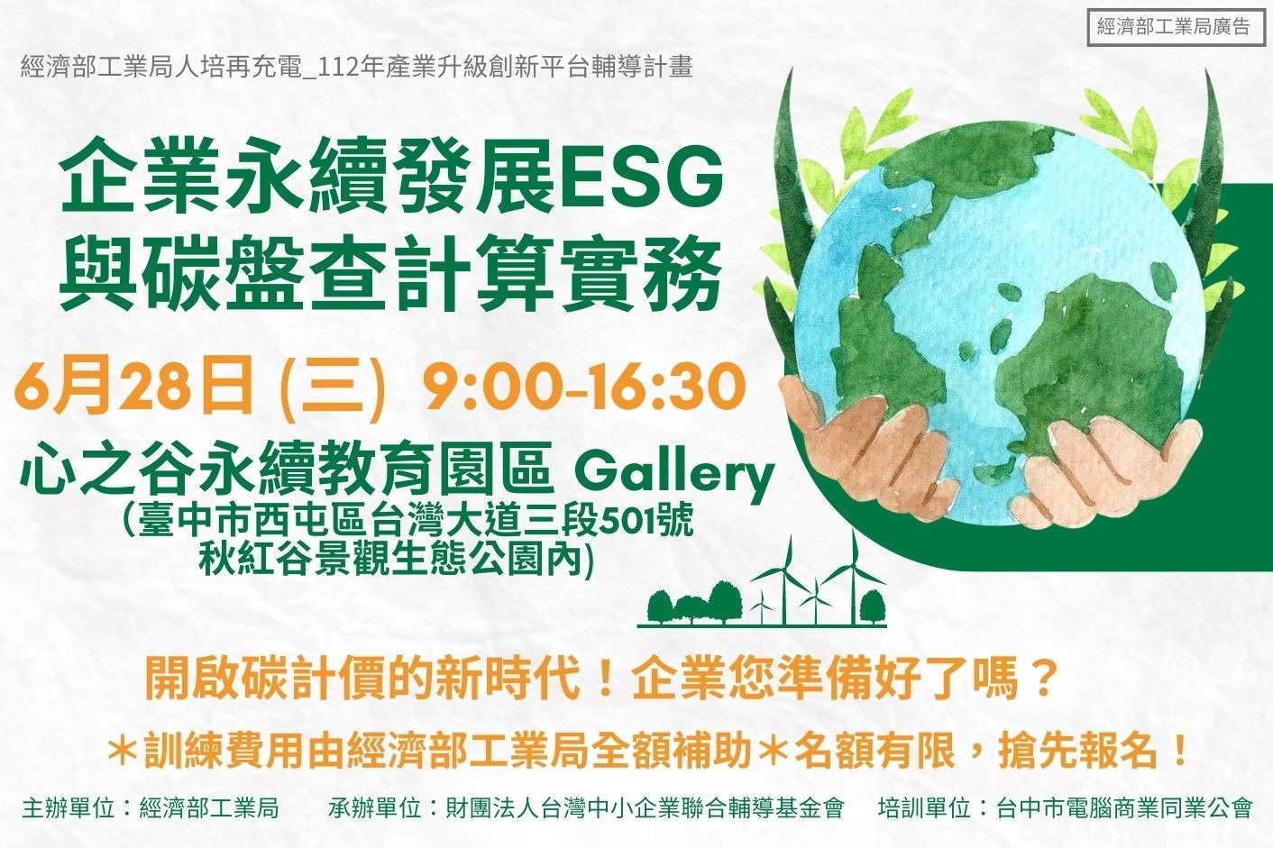 (已截止)低碳人培系列課程_112/6/28_企業永續發展(ESG)與碳盤查計算實務_講習班