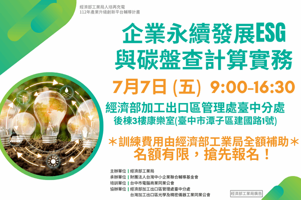 (已截止)低碳人培系列課程_112/7/7_企業永續發展(ESG)與碳盤查計算實務_講習班