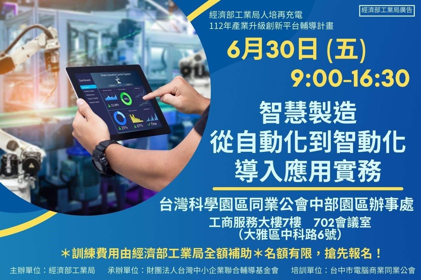 (已截止)智慧人培系列課程_112/6/30_智慧製造從自動化到智動化導入應用實務班_講習班