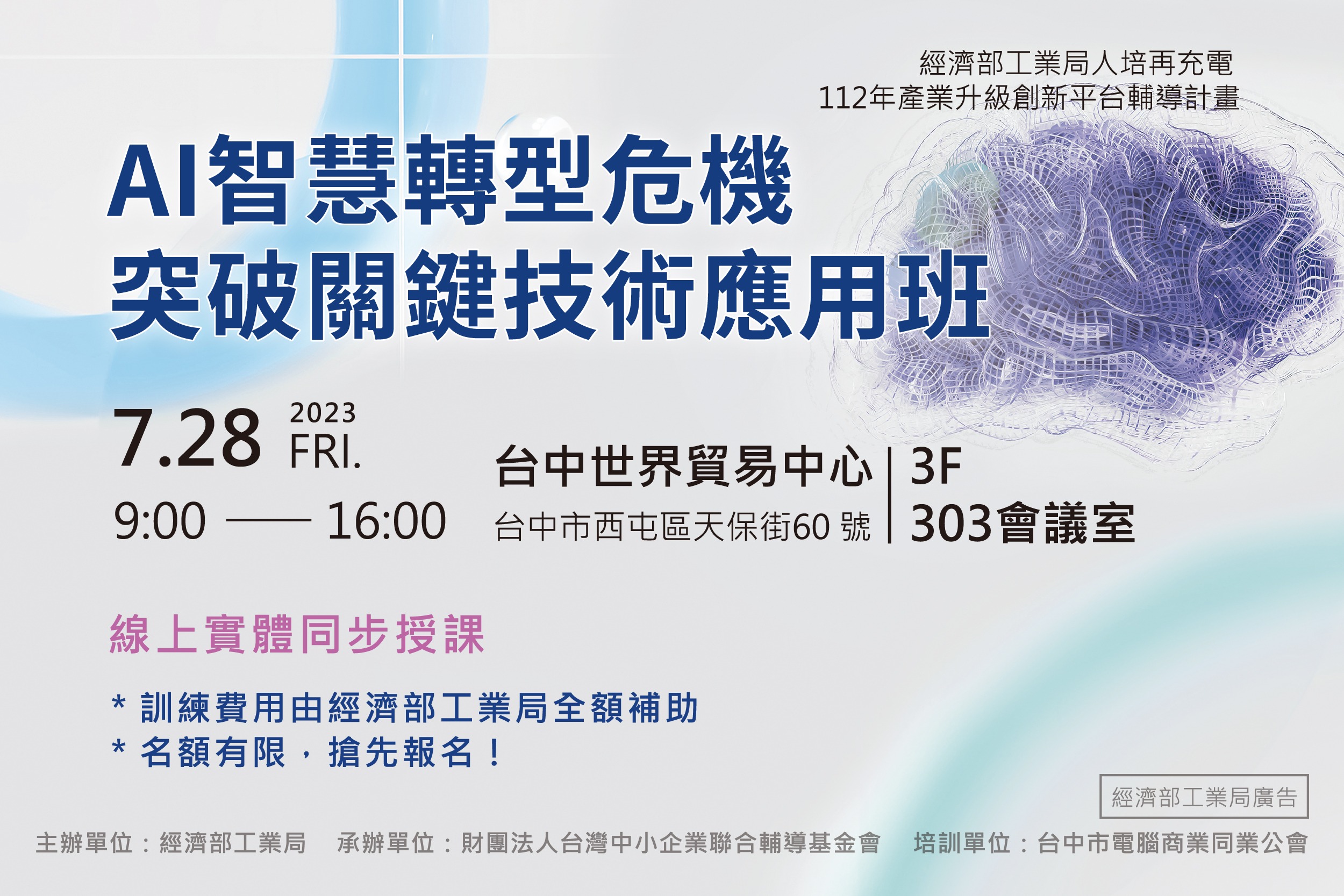 (已截止)智慧人培系列課程_112/7/28_AI智慧轉型危機突破關鍵技術應用班_講習班