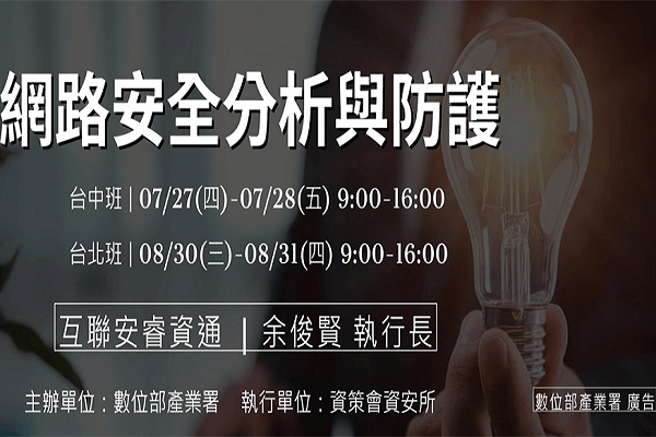 7/27_資安領域專班_網路安全分析與防護