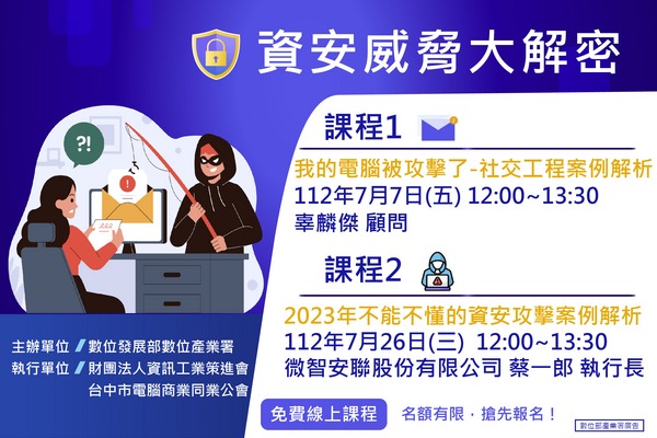 (已截止) 112/7/7&7/26免費線上資安課程_資安威脅大解密
