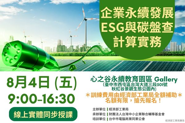(已截止)低碳人培系列課程_112/8/4_企業永續發展(ESG)與碳盤查計算實務_講習班