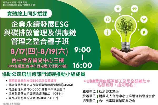 (已截止)低碳人培系列課程_112/8/17-8/19_企業永續發展(ESG)與碳排放管理及供應鏈管理之整合_種子班