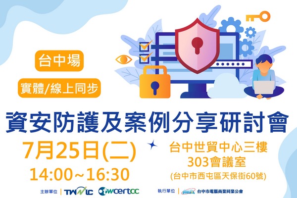 (已截止)112/7/25_資安防護及案例分享研討會