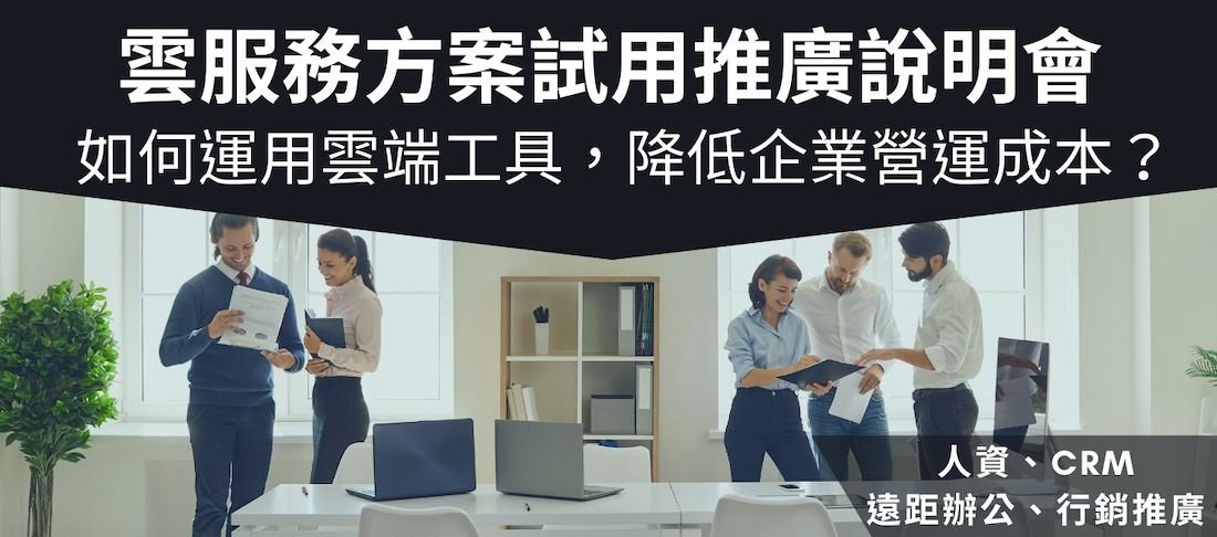 7/20_雲服務方案試用推廣說明會