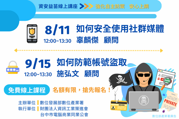 112/8/11、9/15_免費資安益苗線上講座