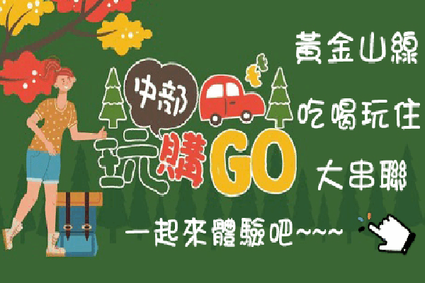 中部玩購go-黃金山線吃喝玩住大串連