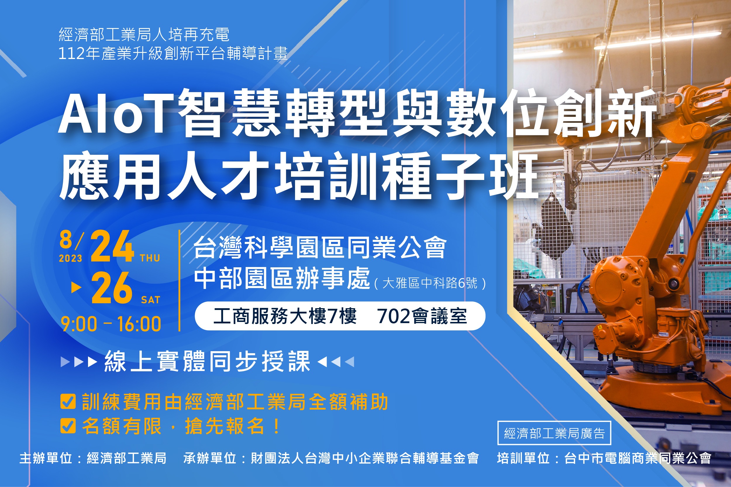 (已截止)智慧人培系列課程_112/8/24~8/26_AIoT智慧轉型與數位創新應用人才培訓種子班