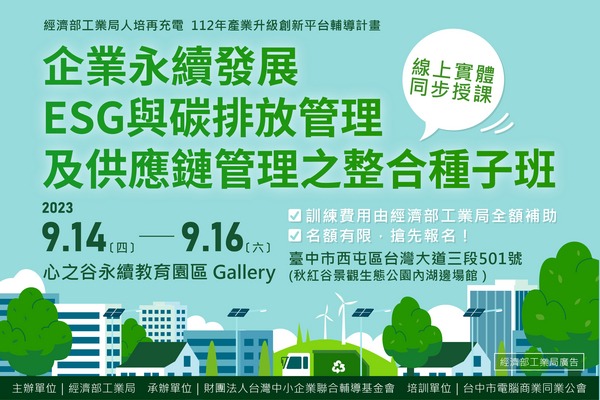 (已截止)低碳人培系列課程_112/9/14~9/16_企業永續發展(ESG)與碳排放管理及供應鏈管理之整合_種子班