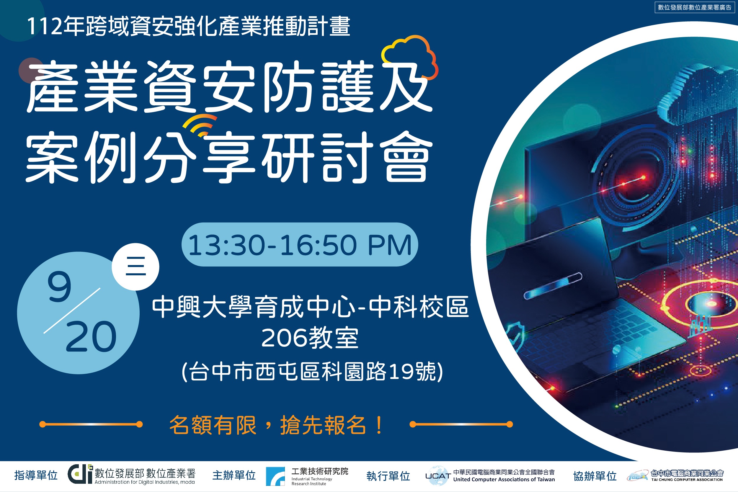 9/20 產業資安防護及案例分享研討會