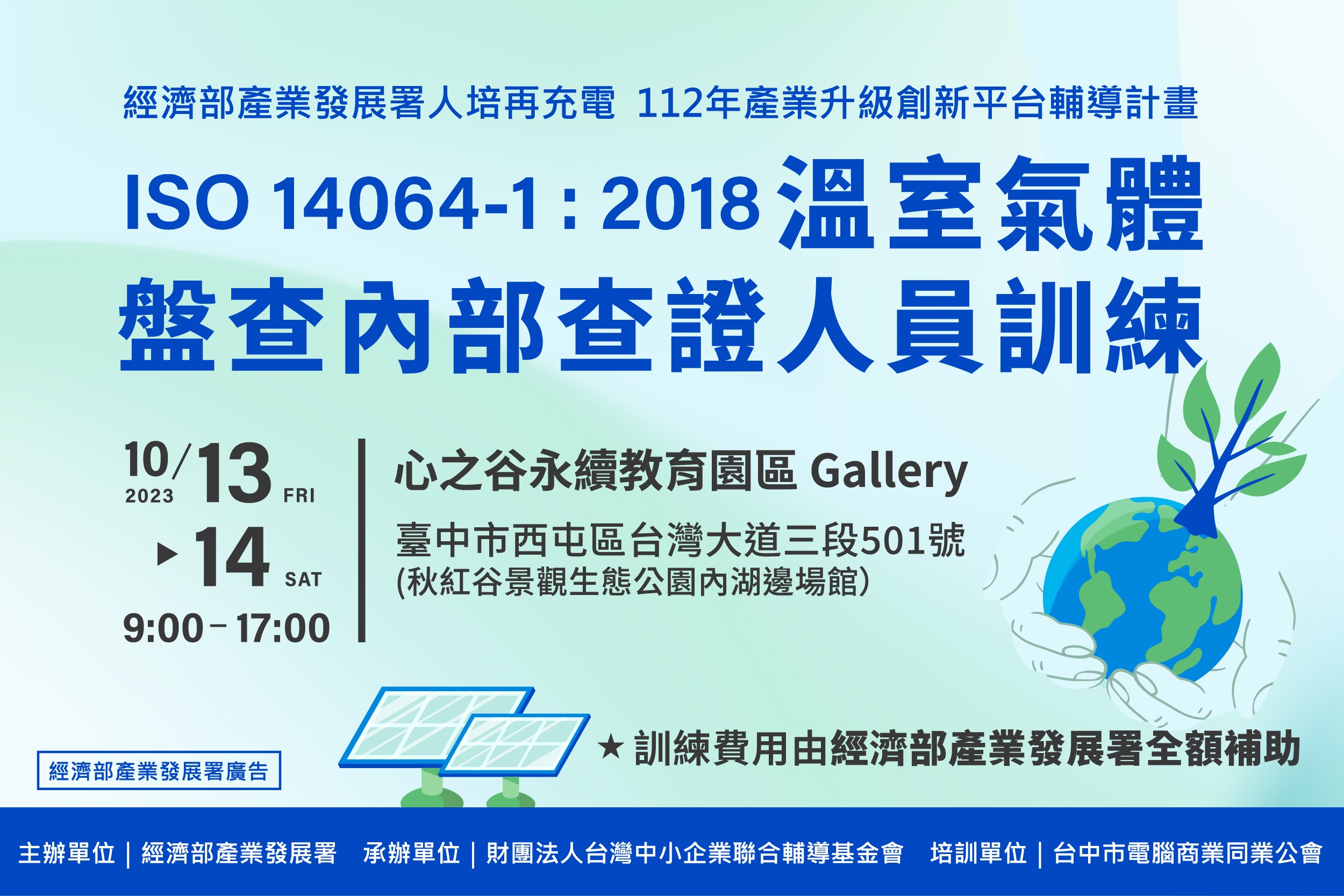 (已截止)低碳人培系列課程_112/10/13~10/14_ISO 14064-1:2018溫室氣體盤查內部查證人員訓練