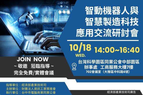 10/18智動機器人與智慧製造科技應用交流研討會