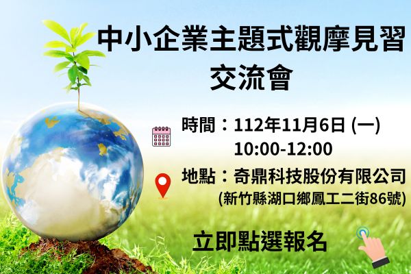 中小企業主題式觀摩見習交流會