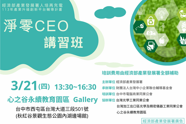 【低碳化課程】3/21_淨零CEO講習班