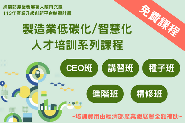 【製造業限定人培再充電專區】   113年低碳化、智慧化在職培訓系列課程
