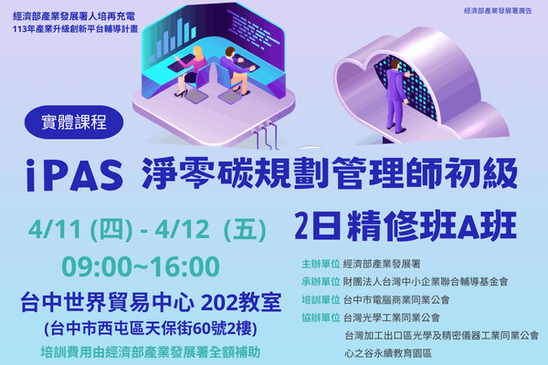 【低碳化課程】4/11~4/12_iPAS淨零碳規劃管理師初級2日精修班A班