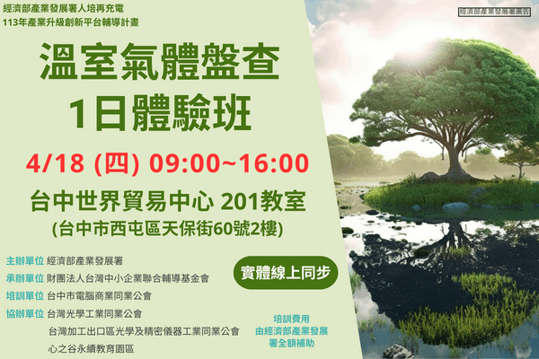 【低碳化課程】4/18_溫室氣體盤查1日體驗班