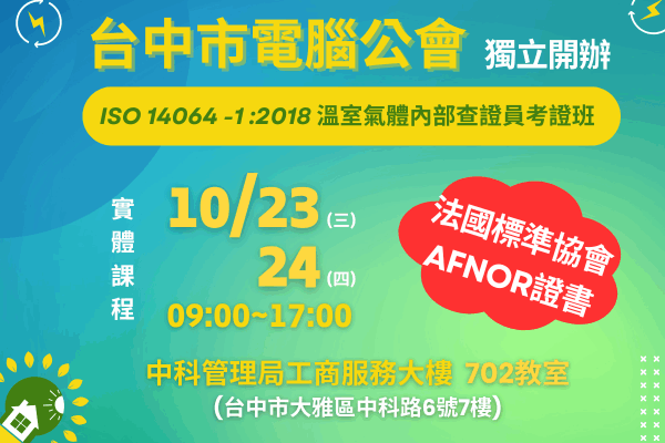 【TCCA 獨立開班】ISO 14064-1 溫室氣體內部查證員考證班
