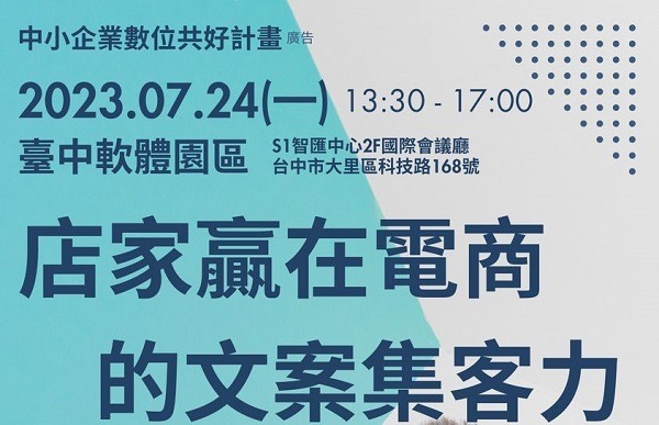 【免費課程】112/7/24(一)文案達人唐崇達老師「店家贏在電商的文案集客力」