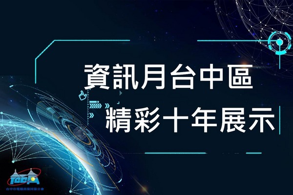 資訊月台中區精彩十年展示