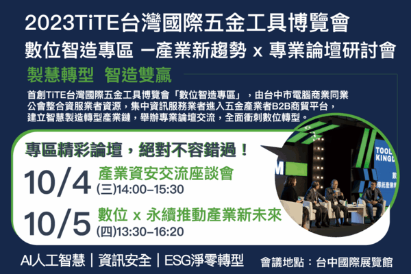 2023TiTE 台灣國際五金工具博覽會,產業數位趨勢論壇數位轉型|資安|ESG