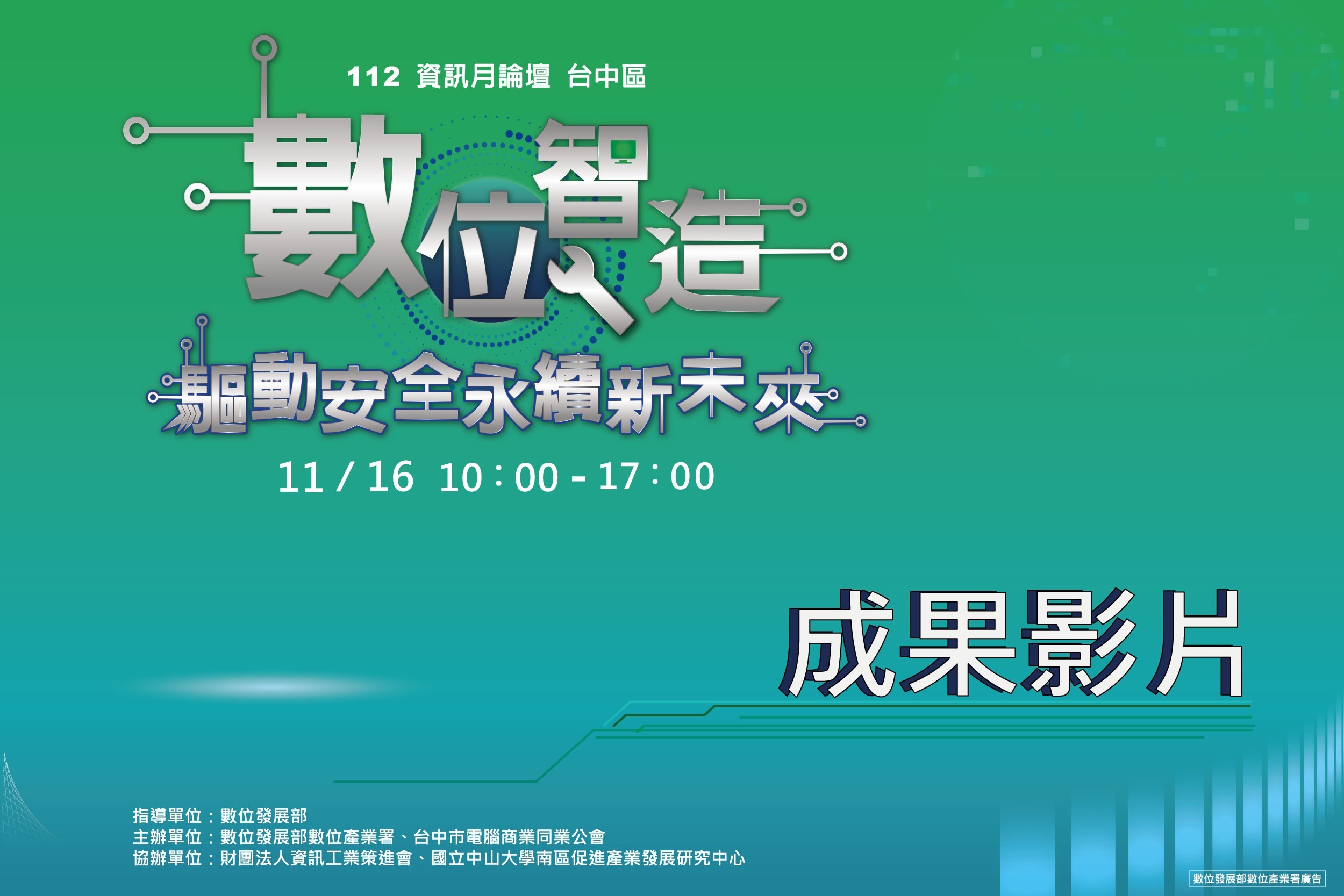 【活動影片】112資訊月論壇(台中區)