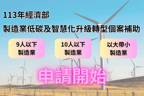 113年經濟部製造業低碳及智慧化升級轉型個案補助~申請開跑