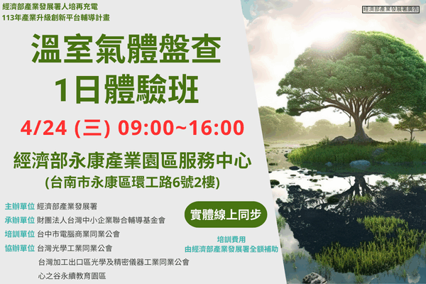 【低碳化課程】4/24_溫室氣體盤查1日體驗班 (台南場)