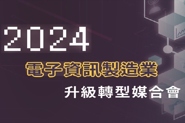 113/3/15 電子資訊製造業升級轉型媒合會-台中場