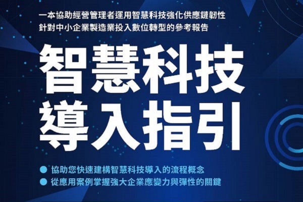 【製造業升級轉型】智慧科技導入指引