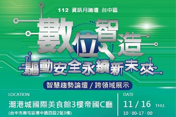112資訊月(台中區)論壇- 數位智造 驅動安全永續新未來