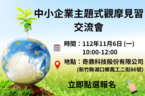 112/11/6 中小企業主題式觀摩見習交流會