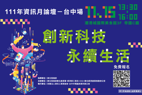 111年資訊月-台中場 創新科技,永續生活