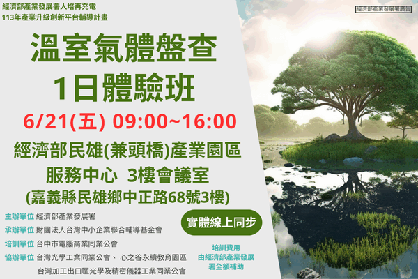 【低碳化課程】6/21_溫室氣體盤查1日體驗班 (嘉義場)